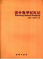 滇中侏罗纪红层 电子书封面