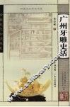 广州牙雕史话 封面