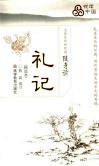 礼记  精选本 封面