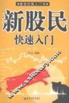新股民快速入门 封面