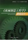 《机械制造工程学》课程设计 封面