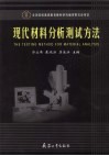 现代材料分析测试方法 封面