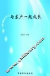 与客户一起成长 封面