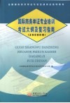 国际商务单证专业培训考试大纲及复习指南  2008年版 封面