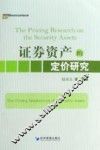 证券资产的定价研究 封面