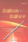 金融结构与金融效率 封面