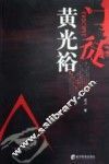 门徒黄光裕 电子书封面