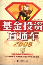 基金投资直通车  2008 封面