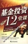基金投资12堂课 封面