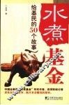 水煮基金  给基民的50个故事 封面