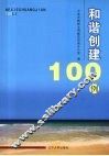 和谐创建100例 电子书封面