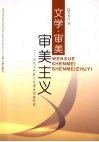 文学·审美·审美主义  当代文艺和文艺理论问题研究 封面