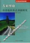 农村家庭经营组织形式创新研究 封面