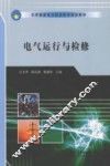 电气运行与检修