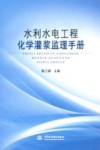 水利水电工程化学灌浆监理手册 封面