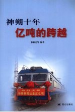 神朔十年  亿吨的跨越 封面