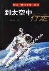 到太空中行走  解读“神舟七号”奥秘 封面