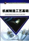 机械制造工艺基础 封面