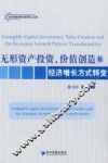 无形资产投资、价值创造及经济增长方式转变 封面