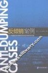 反倾销案例  中国在对外贸易中如何应对棘手的问题 封面