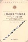 大都市圈生产性服务业 封面