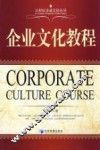 企业文化教程 封面
