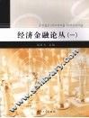 经济金融论丛  （一） 封面