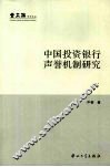 中国投资银行声誉机制研究 封面