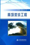 高坝泄流工程 封面