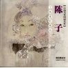 陈子工笔重彩精品  画说惠安女 封面