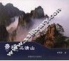 意境三清山 封面