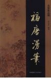 福唐漫笔 封面