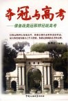 夺冠与高考  像备战奥运那样迎战高考 封面