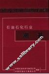 职业资格等级标准 石油石化行业 测井 封面