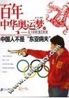 中国人不是“东亚病夫” 电子书封面