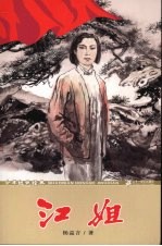 少年红色经典  江姐 封面