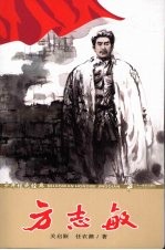 少年红色经典  方志敏 封面