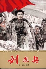 少年红色经典  刘志丹 封面