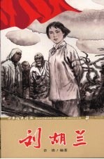 少年红色经典  刘胡兰 封面