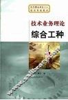 技术业务理论  综合工种 封面