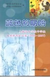 蓝色的期盼  上海市大学生中学生优秀科普征文选  （2006-2007） 封面