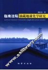 临南洼陷油藏地球化学研究 封面