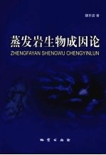 蒸发岩生物成因论 电子书封面