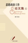 思想政治工作论文集   上册