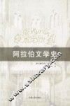 阿拉伯文学史 封面