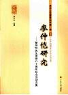 廖仲恺研究  廖仲恺先生逝世八十周年纪念活动文集 电子书封面