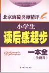 北京海淀名师精评：小学生读后感起步一本全  全拼音 封面
