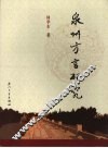 泉州方言研究 封面