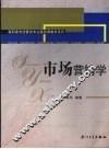市场营销学 封面