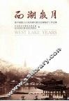 西湖岁月  新中国建立以来西湖风景区治理保护工作纪事 封面